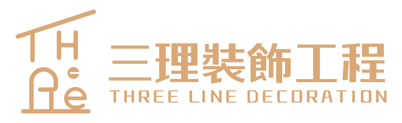三理裝飾工程